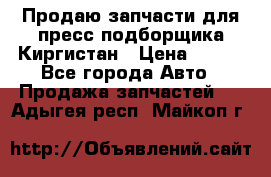 Продаю запчасти для пресс-подборщика Киргистан › Цена ­ 100 - Все города Авто » Продажа запчастей   . Адыгея респ.,Майкоп г.